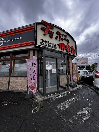 天ぷら倶楽部 篠路太平店