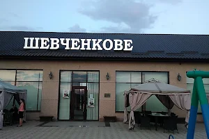 Ресторан "Шевченкове" image