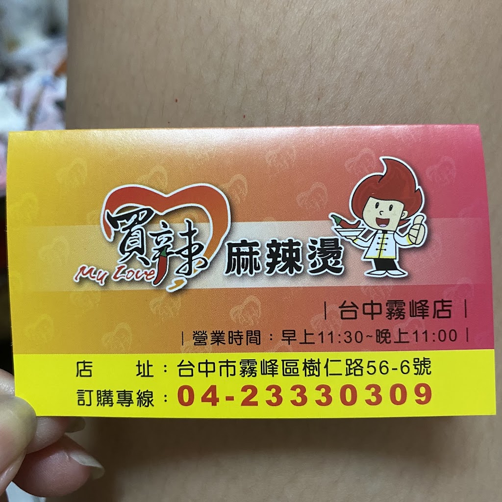 買辣麻辣燙 的照片