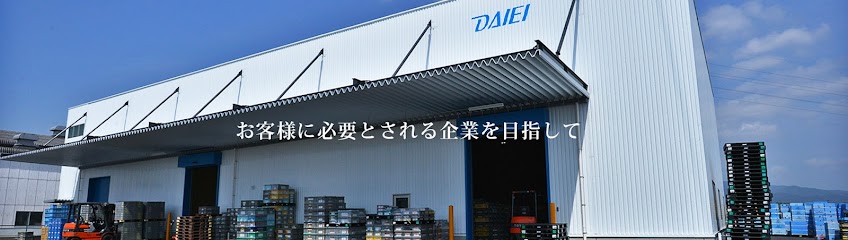 大栄工業株式会社（本社）