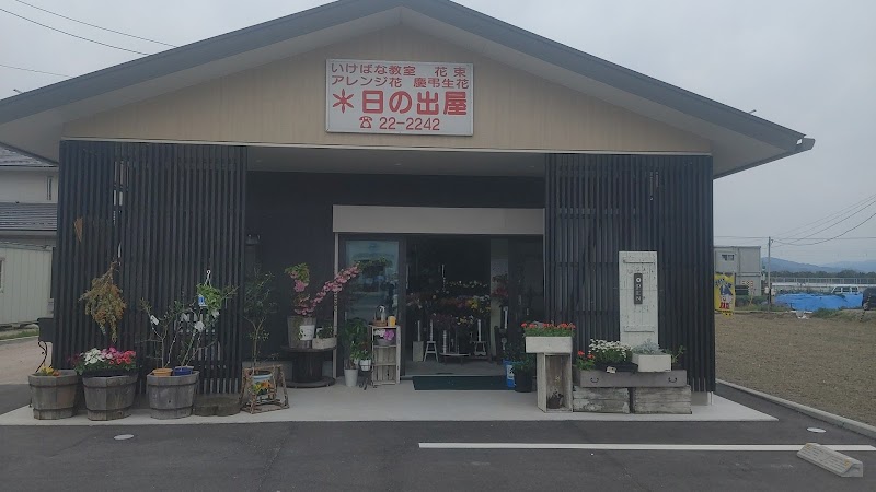 日の出屋