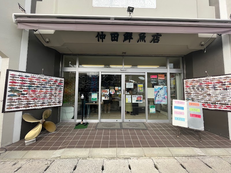 仲田鮮魚店