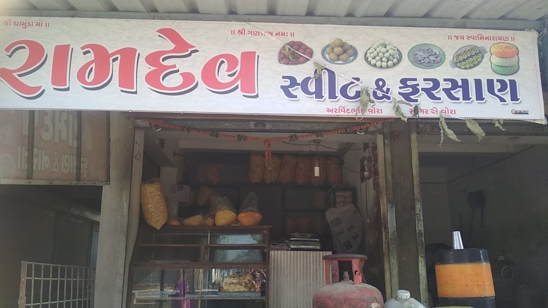 રામદેવ સ્વીટ & ફરસાણ