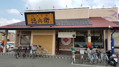 にぎりの徳兵衛 今伊勢店