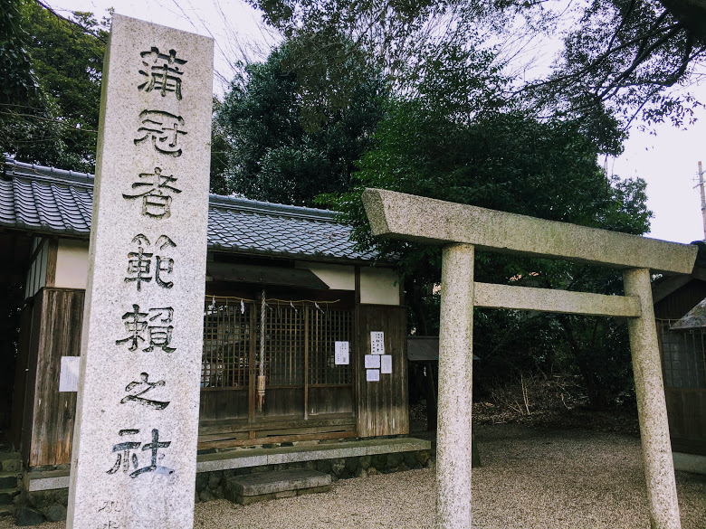 蒲冠者範頼之社（御曹司社）