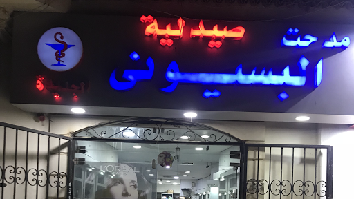 El-Basiouny Pharmacy