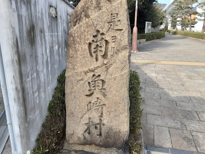 住吉・魚崎村界の碑