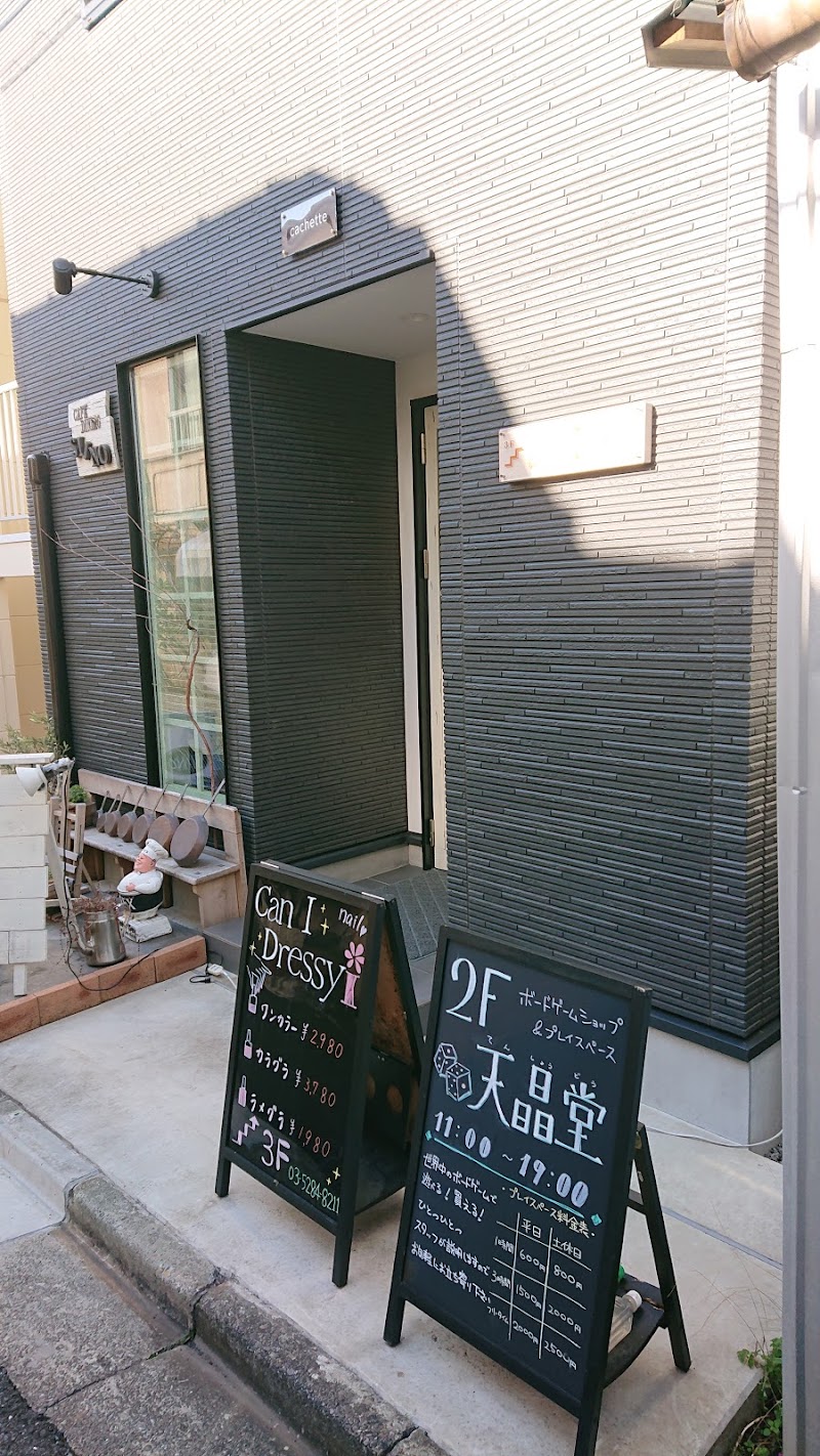 ボードゲームショップ プレイスペース 天晶堂 東京都足立区柳原 おもちゃ店 グルコミ