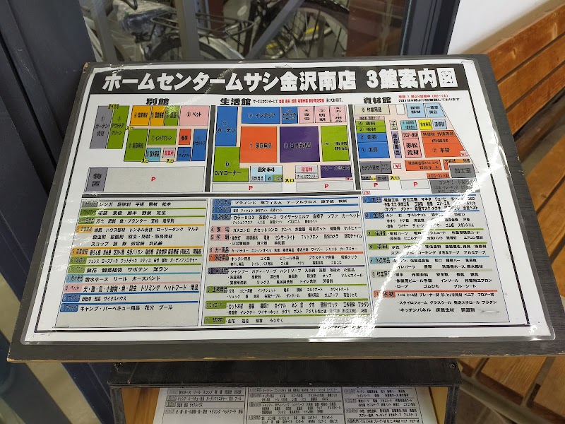 ホームセンタームサシ 金沢南店別館 石川県野々市市新庄 ホームセンター グルコミ