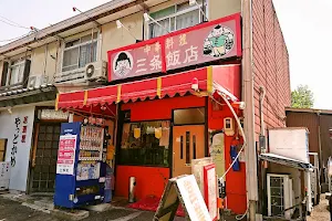 Sanjo Restaurant image