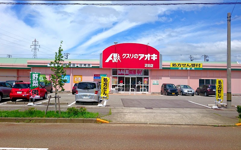 クスリのアオキ 疋田店