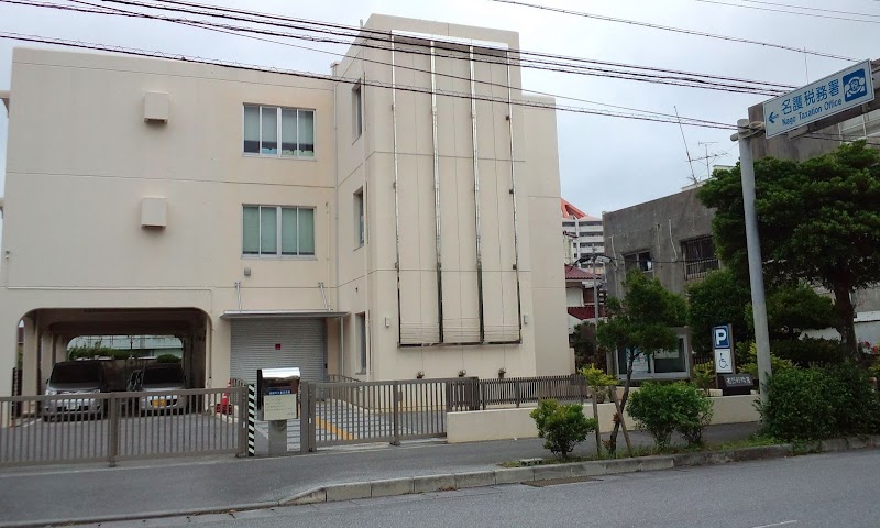 沖縄国税事務所 名護税務署