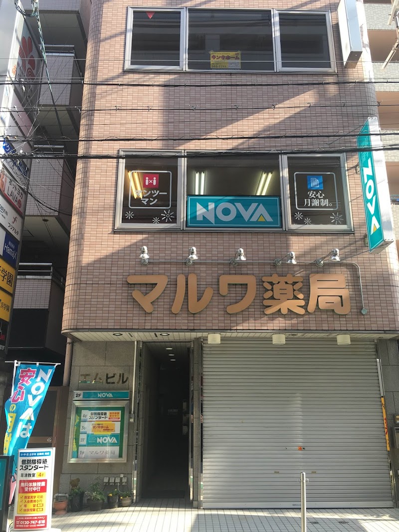 駅前留学NOVA 草津校