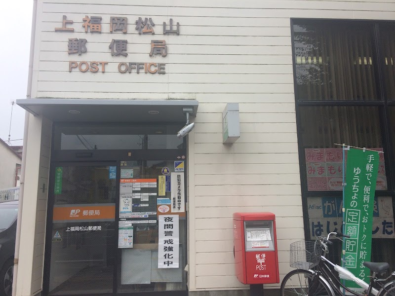 上福岡松山郵便局
