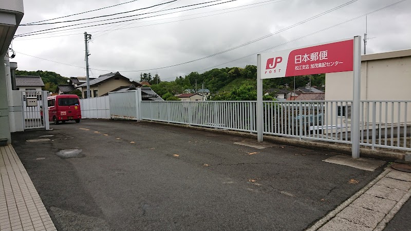 加茂郵便局