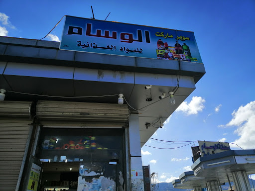 محطة بنزين الوسام 