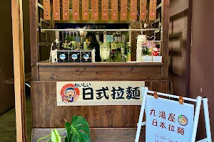 九湯屋日本拉麵店-斗六店 image