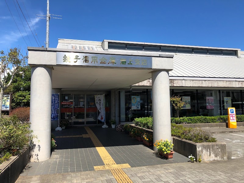 銚子信用金庫 海上支店