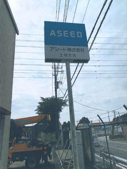 アシード株式会社 上尾支店