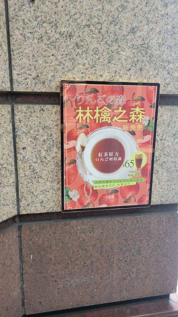 一手私藏世界紅茶 桃園南平店 的照片