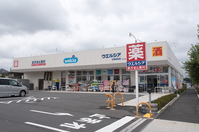 ウエルシア日野栄町店