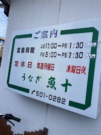 うなぎの魚十