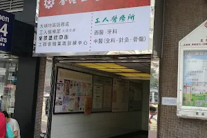 香港工會聯合會工人醫療所 image