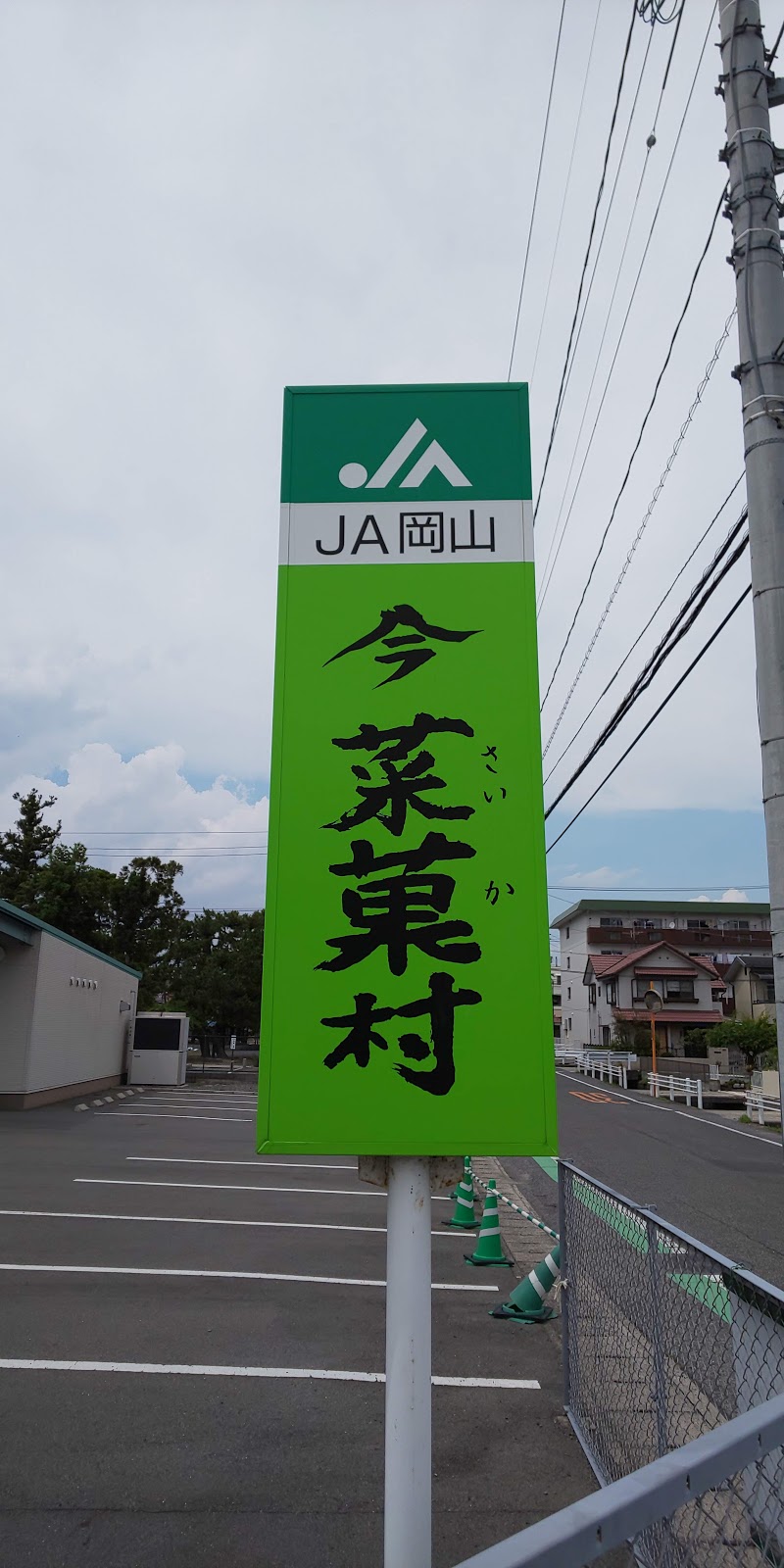 JA岡山 今菜菓村