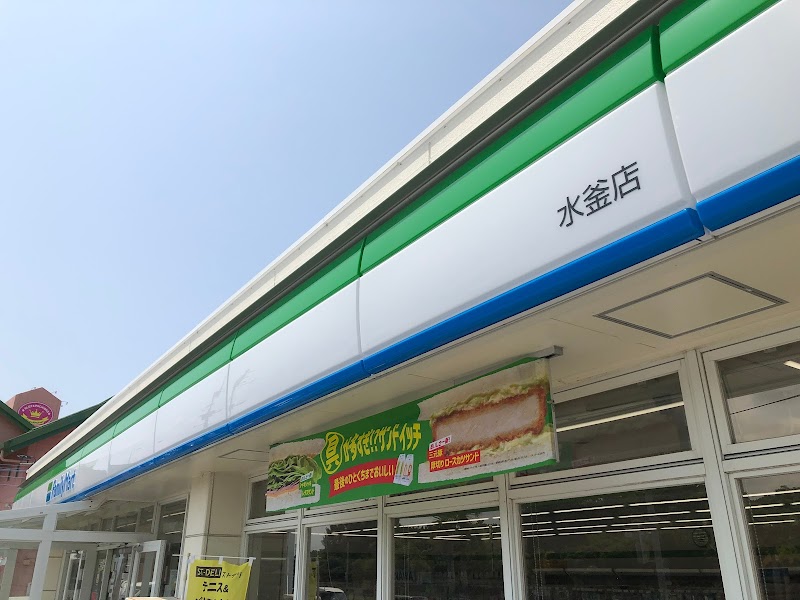 ファミリーマート 水釜店