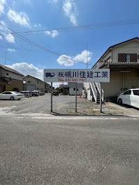 （株）槻川住建工業