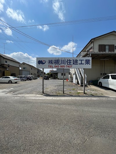 （株）槻川住建工業