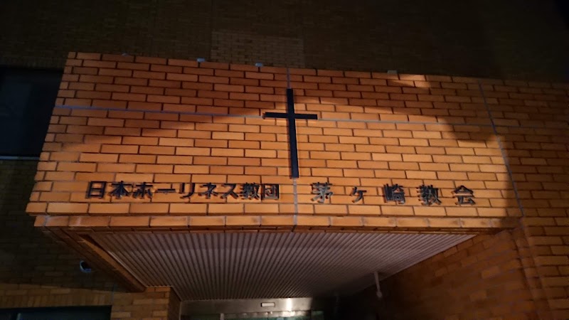 日本ホーリネス教団 茅ヶ崎教会