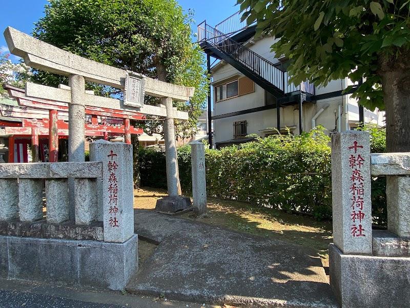 十幹森稲荷神社