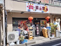 延边烧烤(元香羊羊 寛窄巷子名前変更)