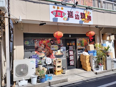 延边烧烤(元香羊羊 寛窄巷子名前変更)