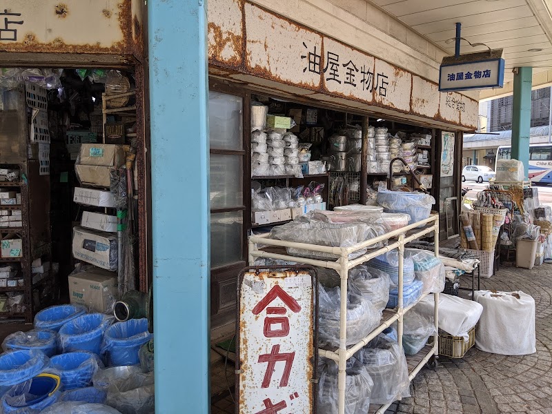 （資）油屋金物店