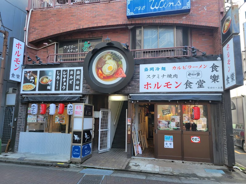 ホルモン食堂食樂 聖蹟桜ケ丘店
