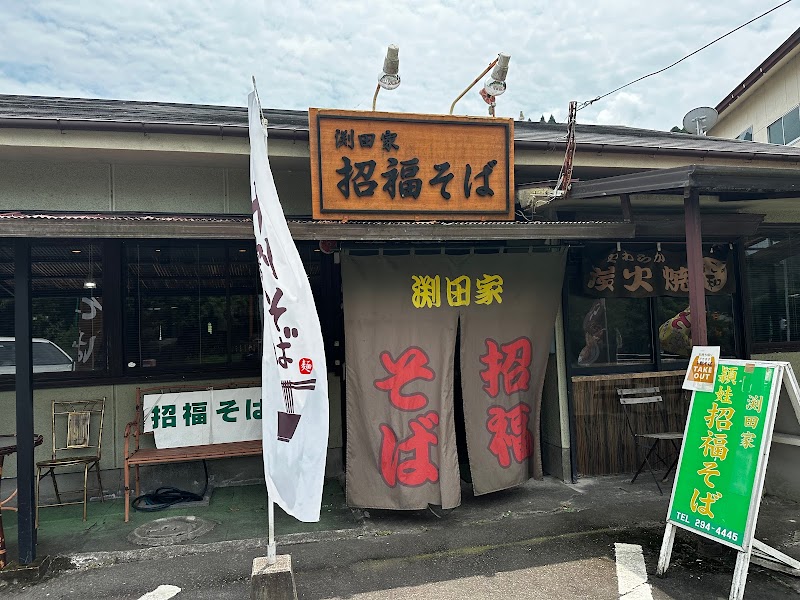 渕田家 招福そば 吉田インター前店