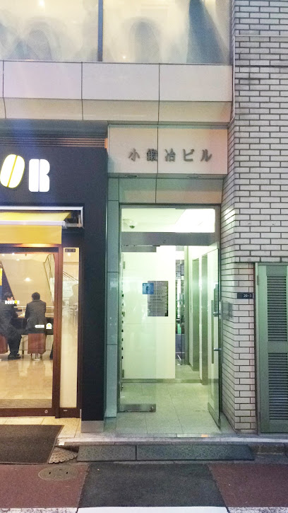 神田北口診療所