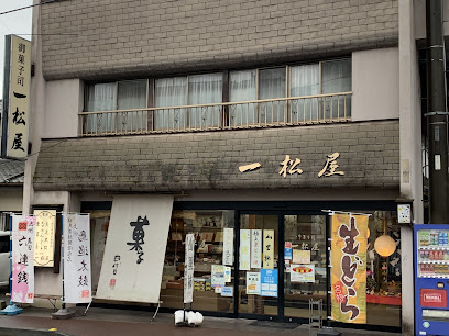 一松屋菓子店