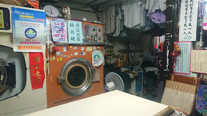 富新乾水洗衣商店（laundry)(クリーニング店)(세탁소)萬華、中正