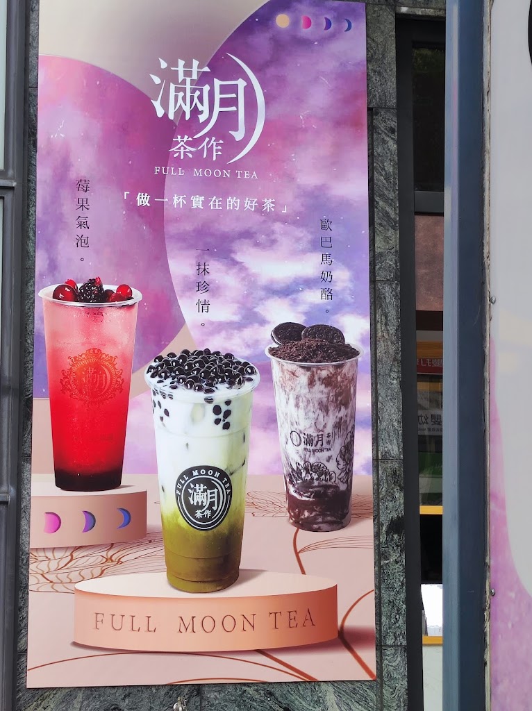 滿月茶作文心店 的照片