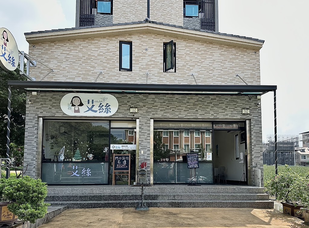 艾絲ice tea-冰品飲料店 的照片