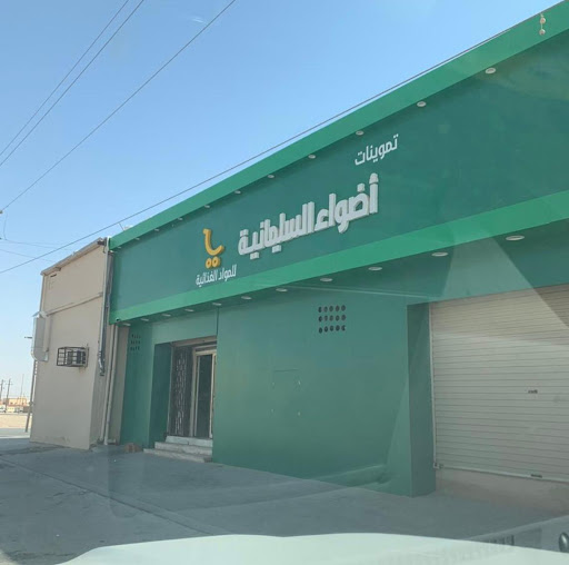 سوبر ماركت و مخبز اضواء السليمانية