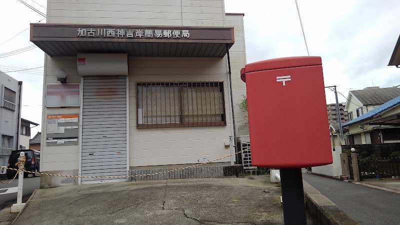 加古川西神吉岸簡易郵便局