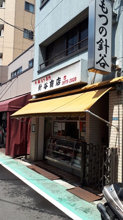 牛 豚 もつ専門 針谷商店