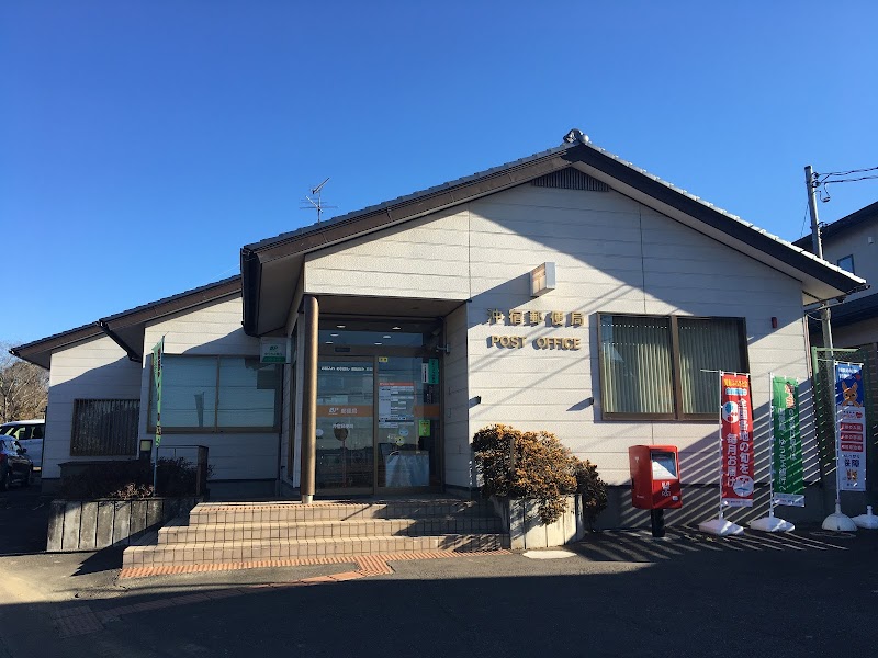沖宿郵便局