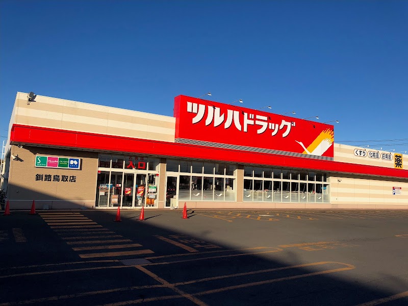 ツルハドラッグ 釧路鳥取店