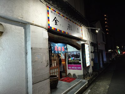 金剛山
