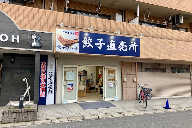 八幡餃子 行徳駅前店